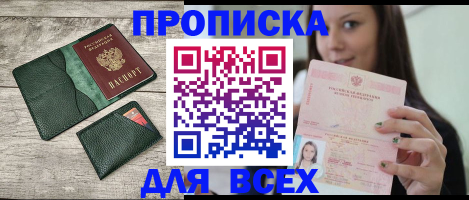 прописка регистрация в Москве